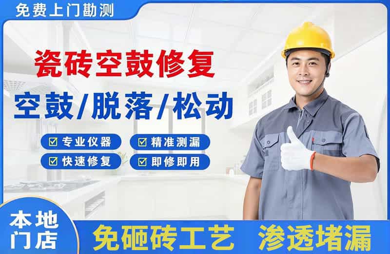 枣强瓷砖空鼓修复