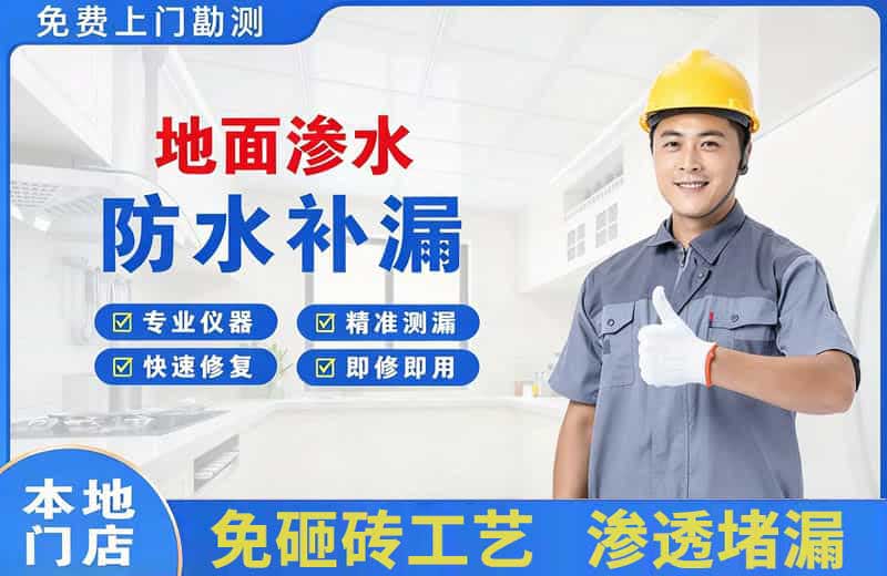 枣强地面渗水维修