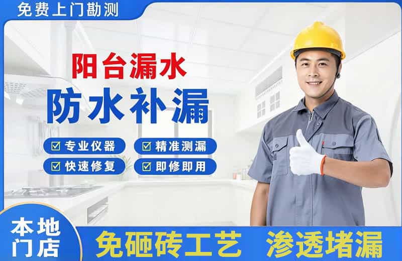枣强阳台漏水维修