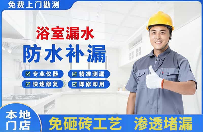 枣强浴室漏水维修