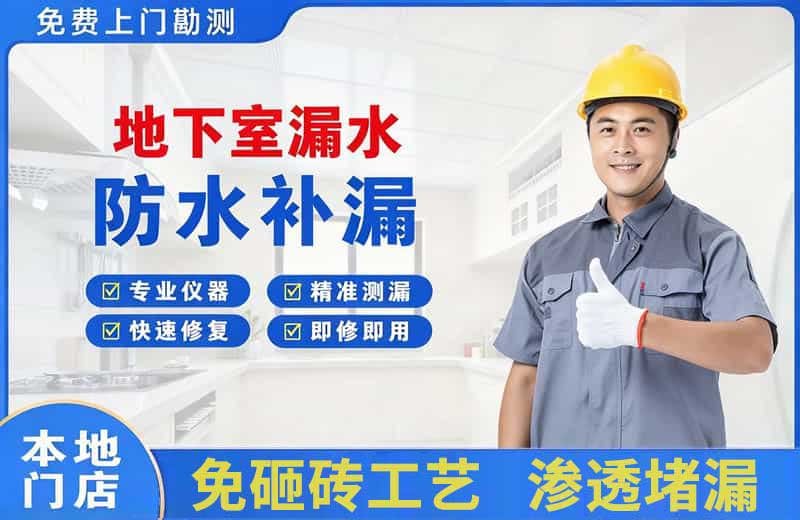 枣强地下室漏水维修