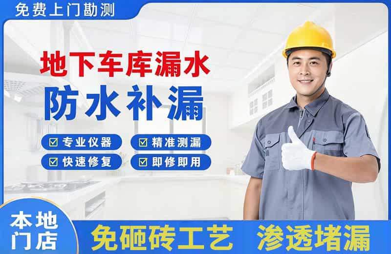 枣强地下车库漏水维修
