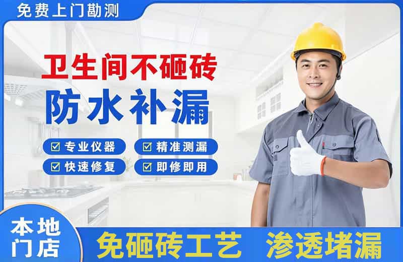 枣强卫生间不砸砖修补漏水